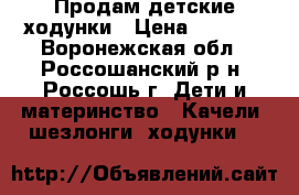 Продам детские ходунки › Цена ­ 1 500 - Воронежская обл., Россошанский р-н, Россошь г. Дети и материнство » Качели, шезлонги, ходунки   